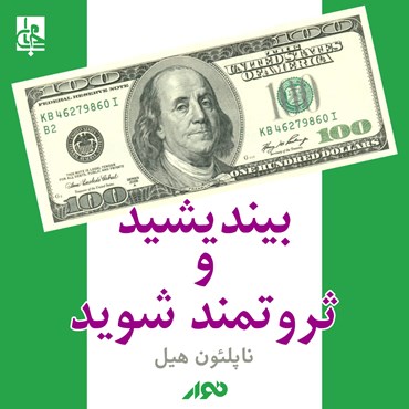 بیندیشید و ثروتمند شوید